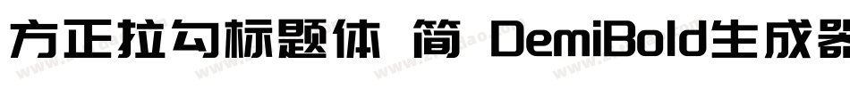 方正拉勾标题体 简 DemiBold生成器字体转换